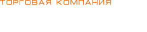 Торговая компания Вектор